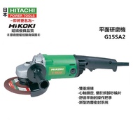 【台北益昌】日立 更名 HIKOKI 銲固力 G15SA2 150mm 1200W 平面砂輪機 角磨機 研磨機