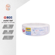 BCC สายไฟ VAF 2x1 Sqmm. ยาว 50 เมตร |ROL|