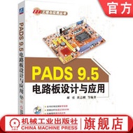 系統講述PADS 9.5 應用設計全過程 李瑞 9787111537335 EDA工程與應用叢書