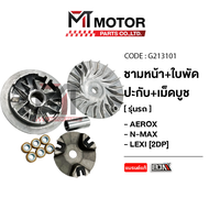 ชามหน้า+ใบพัด+ปะกับ+เม็ดบูช YAMAHA AEROX YAMAHA NMAX YAMAHA LEXI [2DP] (M213101) [BJN x MTMotorParts