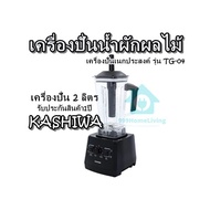 เครื่องปั่นน้ำผักผลไม้ เครื่องปั่นเนกประสงค์ รุ่น TG-04 เครื่องปั่น 2 ลิตร รับประกันสินค้า1ปี KASHIW
