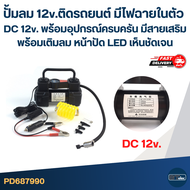 ปั้มลม 12v.ติดรถยนต์ มีไฟฉายในตัว DC 12v. พร้อมอุปกรณ์ครบครัน มีสายเสริมพร้อมเติมลม หน้าปัด LED เห็น