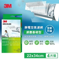 【3M】9806-CTC 靜電空氣濾網4片裝-濾塵基礎型 (適用冷氣/清淨機/除濕機 自由剪裁)