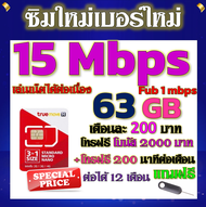 ✅ซิมเทพTRUE 15 Mbps 63GB หมดวิ่ง1-3Mbpsไม่ลดสปีด +โบนัสโทรฟรี2000บาท+200นาที ฟรีเข็มจิ้มซิม✅✅ซิมใหม่✅✅