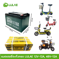 แบตเตอรี่ตะกั่วกรด ร้าน LULAE  ศูนย์จำหน่ายรถจักรยานไฟฟ้า  อะไหล่ และอุปกรณ์ของแท้100% LULAE 48V-12A 48V-20A