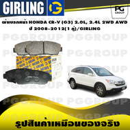 ผ้าเบรกหน้า HONDA CR-V (G3) 2.0L 2.4L 2WD AWD ปี 2008-2012(1 คู่)/GIRLING