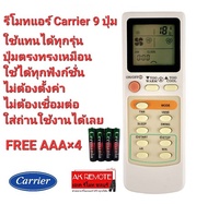 💢ฟรีถ่าน AAA×4💢รีโมทแอร์  Carrier รุ่น 9 ปุ่ม รีโมทรูปทรงนี้ใช้ได้ทุกรุ่น