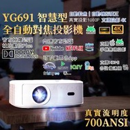 【禾統】新品上市 台灣現貨 YG691智慧型全自動對焦投影機 720P 1080P 無線投影 內建Netflix