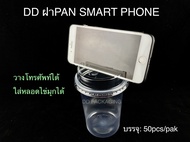 DEDEE ฝาSmart Phone ปาก95mm ยกลัง(2000ใบ) ฝาฮาฟแบบวางโทรศัพท์ ฝาPET
