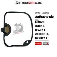 ปะเก็นฝาวาล์ว MOOVE CLICK-I SPACY-I ZOOMER-X SCOOPY-I (M222132) [BJN x MTMotorParts] ปะเก็นฝาวาล์วCLICK ปะเก็นฝาวาล์วSCOOPY ปะเก็นฝาวาล์วSPACY โอริงฝาวาล์วSCOOPY โอริงวาล์วMOOVE