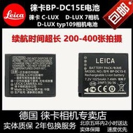 相機電池leica徠卡D-LUX7 C-LUX DLUXtyp109相機原裝電池萊卡BP-DC15E