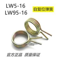 滿300元發貨【8號優選】LW5D-16 LW95-16 LW38C 船舶用電機 正反轉換開關自復位彈簧