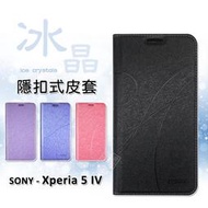 SONY Xperia 5 IV X5 4代 冰晶 皮套 隱形 磁扣 隱扣 側掀 掀蓋 防摔 保護套