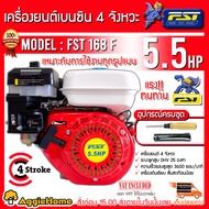 FST เครื่องยนต์ รุ่น FST-168F 5.5แรงม้า เครื่องยนต์เบนซิน เครื่องยนต์4จังหวะ ระบายความร้อนด้วยอากาศ