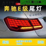 台灣現貨適用于09-15款賓士E級尾燈總成W212改裝LED龍鱗行車燈流水轉向燈