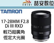 《喆安數位》預購 TAMRON 17-28MM F2.8 輕巧超廣角恆定大光圈 FOR SONY FE 公司貨 A046