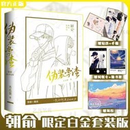 【正版保證】偽裝學渣未刪減正版完整版 全2冊朝俞小說作品集完結實體書青春言情小說暢銷書排行榜當當自營同款偽裝學渣特典版