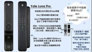 🆕最新Yale 智能電子門鎖 Luna Pro