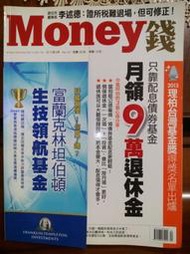 Money錢No.67只靠配息債券基金月領9萬退休金