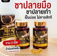 (Early Bird Price โปรโมชั่นพิเศษ)5 MIX Five Oil มิกซ์ ไฟว์ ออยล์ น้ำมันสกัดเย็น 5 ชนิด สำหรับผู้ที่
