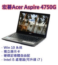 宏碁筆電英雄聯盟 Acer 4750G 14吋獨顯Intel i5/i7 Win10系統 硬碟自由配遠距教學