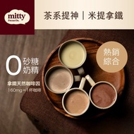 米提拿鐵 | No.1熱銷經典綜合 提神茶拿鐵 天然咖啡因 無砂糖奶精