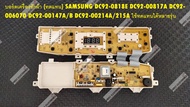 SAMSUNG DC92-0818E (ใช้ทดแทน) พาร์ท DC92-00817A DC92-00607D DC92-00147A/B DC92-00214A/215A  WA13W9,WA14W9