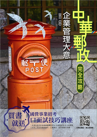 【2019全新版】企業管理大意（中華郵政（郵局））（上榜考生專用書） (新品)