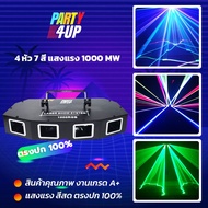 Party4up ไฟเลเซอร์ 4 หัว 7 สี 1000RGB เลเซอร์ 4 รู ไฟผับ ไฟเวที ไฟปาร์ตี้ ไฟเธค ไฟเลเซอร์ RGB ทุกหัวเปลี่ยนได้ 7 สี   แสงสวยตรงปก 100%