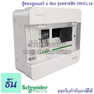 Schneider ตู้คอนซูมเมอร์ ยูนิต 6 ช่อง รุ่นคลาสสิค Consumer Unit Square D S9HCL16 ตู้ ตู้ไฟ คอนซูมเม