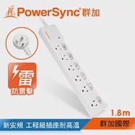 群加 PowerSync 防雷擊六開六插加距延長線/1.8m(TPS366GN9018)