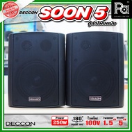 1 คู่ DECCON SOON5 ตู้ลำโพงติดผนัง 5 นิ้ว SOON 5 ลำโพงแขวนผนัง SOON-5 พร้อมขาแขวน ยึดผนัง ห้องเรียน 
