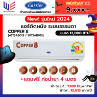 [ Payday ] ใหม่ แอร์แครียร์ เครื่องปรับอากาศ Carrier รุ่น TSAB COPPER 8 ขนาด 12000 BTU กรองฝุ่น PM2.