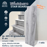 WOOD OUTLET ( คลังวัสดุไม้ )  บันไดลูกนอนกระเบื้อง SPC หนา 4 มม.  สีเทา ขนาด 300x24x1200  มม. แผ่น s