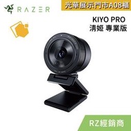 RAZER雷蛇 KIYO PRO 清姬 攝影機 直播 夜間拍攝 自適應光源感應器 HDR 1080p 60FPS