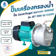 💦 SafetyDrink 💦 ปั๊ม Centrifugal แนวนอน SHIMGE รุ่น JET 1100 G2 (1.5HP) สแตนเลส (แรงส่งสูง ส่งไกล) 💦