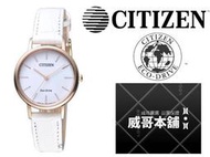 【威哥本舖】星辰CITIZEN全新原廠貨 EM0577-10A 極簡風光動能女錶
