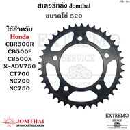 สเตอร์หลัง ใช้กับขนาดโซ่ 520 แบรนด์ Jomthai ของ Honda CBR500R CB500F CB500X X-Adv750 CT700 NC700 NC7