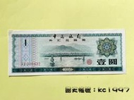 1979年 1元外匯兌換券 〔中國外匯券紙幣〕