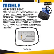 MAHLE HX 134D กรองเกียร์ MERCEDES BENZ รุ่น 722.9 / W204-5 W212 W207 W221 C218-9 รหัส 2212770195
