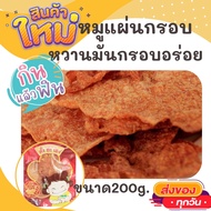 ตั้งฮะเฮง หมูแผ่นกรอบ ขนาด 200 กรัม กรอบอร่อย เกินห้ามใจ OTOP ของกิน สินค้าแห้ง ของว่าง หมูแผ่น หมูห