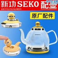 seko新功電熱水壺配件F92 N68快煮壺玻璃全自動N62單壺G11壺蓋G16