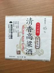 【阿土伯的店】台灣酒標品牌 «清香高粱酒»；古老舊物品包裝商標；