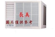 中和-長美 國際冷氣《標按》CW-R68LCA2/CWR68LCA2 變頻冷專窗型左吹 適用10-12坪