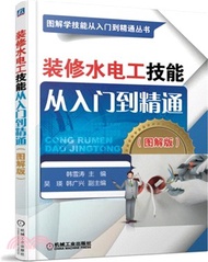 18161.裝修水電工技能從入門到精通(圖解版)（簡體書）