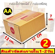 ✔️ขายดี กล่องพัสดุ เบอร์ AA ราคาถูก กล่องไปรษณีย์ ( มีพิมพ์จ่าหน้า ) กล่องสินค้า กล่องพัสดุฝาชน