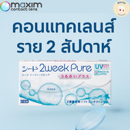 Maxim Clear คอนแทคเลนส์ สายตาสั้น -10.50 ถึง-16.00 (รายเดือนแบบใส 1กล่องมี 3 คู่ ใช้งานได้ 3 เดือน