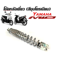 โช๊คหลัง Yamaha Mio Mioเก่า Mioตาโต Mioสองตา ชุดโช๊คหลังสีชุบโครเมี่ยมสปริง ยามาฮ่า มีโอ มีโอเก่า