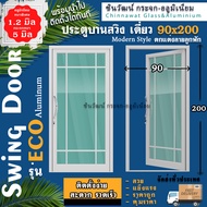 90x200 ประตูบานสวิงเดี่ยวอลูมิเนียม🏡ตกแต่งลายลูกฟัก🏡หนา1.2 มิลเต็ม🏡กระจก5มิล🏡แข็งแรง🏡สวย🏡ค่าส่งถูก