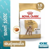 EXP11/25 Royal canin Poodle adult 1.5 kg สำหรับสุนัขโตพันธุ์พุดเดิ้ล อายุ 10 เดือนขึ้นไป